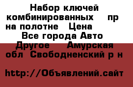  Набор ключей комбинированных 14 пр. на полотне › Цена ­ 2 400 - Все города Авто » Другое   . Амурская обл.,Свободненский р-н